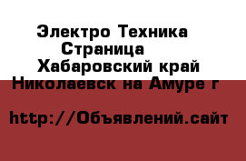  Электро-Техника - Страница 17 . Хабаровский край,Николаевск-на-Амуре г.